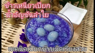 ข้าวเหนียวเปียกน้ำอัญชันลำไย เทคนิคเปียกข้าวเม็ดเรียงสวย #ข้าวเหนียวเปียกลำไย