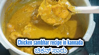 tasty chicken sambhar recipe in kannada| ಚಿಕನ್ ಸಾರು ಪಕ್ಕಾ ಹಳ್ಳಿ ಸ್ಟೈಲ್| Sunday special #chickensaaru