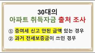 30대의 수 억원 상당의 아파트 취득자금 출처조사 실시