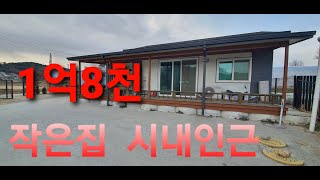 당진단독주택매매 매물번호250113 자그마한 소형주택 접근성좋고  대지이쁜  방2욕2