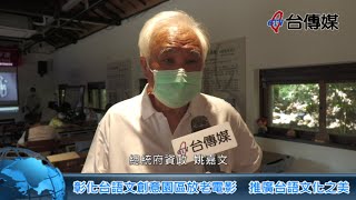 《台傳媒新聞》20211002 彰化台語文創意園區放老電影  推廣台語文化之美