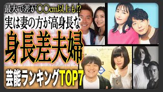 【衝撃】実は妻の方が身長が高い芸能人夫婦、衝撃ランキングTOP7！そんなに差があるの？その衝撃の身長差とは！？