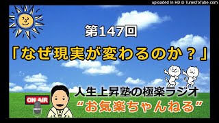 「なぜ現実が変わるのか？」～苦手な人が消える理由【第１４７回お気楽ちゃんねる】