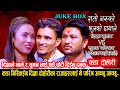 दिक्षाले सुमन र भाले लाई एक्कै चोटी हानिन झटारो / New Juke Box 2080 / Dikshya Vs Suman, Nabaraj