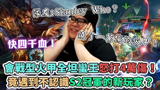 【Stanley】會戰型火甲坦蠻王！又坦又痛又燙還能尻！怒打接近５萬點傷害！竟遇到不認識S2冠軍的新玩家！？小鳥依人模式開啟！隊友: Stanley？WHO？