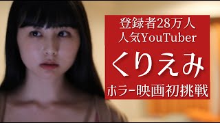 くりえみ主演短編ホラー「はじめてのひとり暮らし」メイキング🎬@HorrorChannelJapan