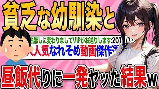 【2ch馴れ初め総集編】貧しく昼ご飯が買えない巨乳の幼馴染にお弁当を譲った結果   【作業用】【ゆっくり】