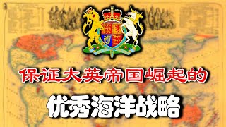 近代英国为何能崛起为日不落帝国？深度解析大英帝国的海洋战略