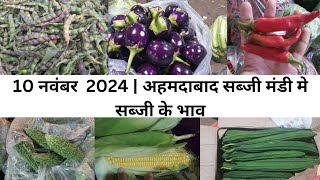 Ahmedabad wholesale vegetable market | 10 November 2024 | अहमदाबाद सब्जी मंडी मे सब्जी के भाव...