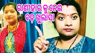 ରାଣୀହାର କୁ ନେଇ ବଡ଼ ଖୁଲାସା @saishreevlog6658