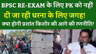 BPSC RE-EXAM के लिए PK को नहीं दी जा रही धरनास्थल!क्या होगी prashant kishore की आगे की रणनीति?