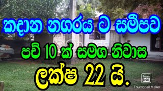 කදාන නගරයට සමීපව පච් 10 ක් සමග නිවාස ලක්ෂ 22 යි ඉක්මන් කරන්න .kadana awata idam/gampaha/podi malli/