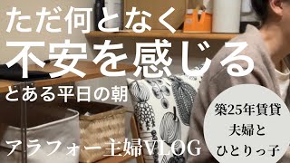 【アラフォー主婦VLOG】心の豊かさ、平日の朝、3人暮らし、日常の風景、40代ワーママ