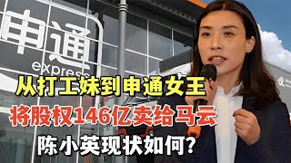 陈小英：从打工妹到申通女王，将股权146亿卖给马云，现状如何？