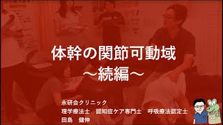 【月2回更新臨床動画：田島PT】第1章体幹シリーズー7.体幹の関節可動域続編｜PTOT国試専門オンライン塾 鰐部ゼミナール