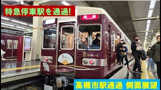 京とれいん　高槻市駅通過　側面展望（6300系快速特急A）