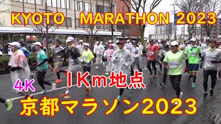 2023年2月19日　京都マラソン2023　1㎞地点　KYOTO　MARATHON　2023　【４K】