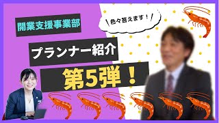 【第5弾！】一問一答でプランナー紹介【山下医科器械㈱開業支援事業部】