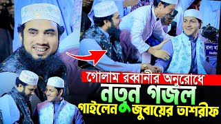 ক্বারী জুবায়ের আহমদ তাশরীফ নতুন গজল ২০২৪।New Gojol By Qari Jubayer Ahmad Tasrif With Golam Robbani