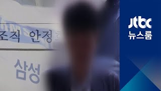 '삼성 노조 와해' 경찰 가담 정황…정보분실 압수수색