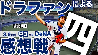 【また明日】8.9 （水）中日vsDeNA ハイライト