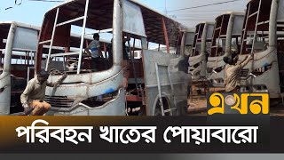 পদ্মা সেতু চালু হওয়ায় বেড়েছে বিনিয়োগ | SHARIYATPUR BUS BUSINESS | Ekhon TV