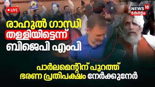 LIVE: Scuffle Outside Parliament | Rahul Gandhi Pushed BJP MP? | Amit Shah Ambedkar Row | Sansad