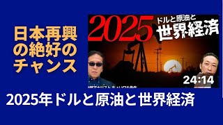 2025年ドルと原油と世界経済　（越境3.0 石田和靖さん、ちょいワル先生）