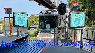 湘南モノレール 5600型5603(えのすいあわたん号)大船駅発車シーン