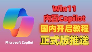 【2023最新】微软Copilot AI助手 国内开启教程， 免费GPT4、DALL·E3!