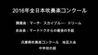 2016年 全日本吹奏楽コンクール　地区大会