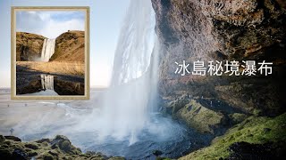 秋季冰島親子遊 Iceland Trip Vlog Ep 5 | 洞穴裡的秘境瀑布 + 愛上我女兒的冰島馬 waterfall in the cave + Icelandic horses | 4K