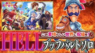 【白猫】このすばコラボ HELL(ヘル）ブッフバルト ソロクリア