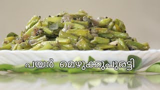 പയർ ഉപ്പേരി / മെഴുക്കുപുരട്ടി || ACHINGA PAYAR MEZHUKKUPURATTI || Easy Tips Kitchen