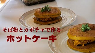 【ホットケーキ】そば粉とカボチャと豆乳があればホットケーキが出来てしまう✨ハチハチおばあちゃんが作る簡単ランチ💕