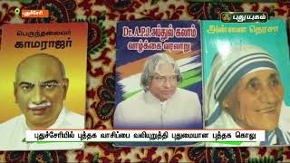 புதுச்சேரியில் புத்தக வாசிப்பை வலியுறுத்தி புதுமையான புத்தக கொலு | செய்தித் துளிகள் | PuthuyugamTV