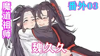 《魔道祖师》之魏久久番外03集   “哎呀，蓝湛，赏个脸尝尝呗，真的很好吃的！”魏无羡见蓝忘机无动于衷，就知道蓝忘机肯定是想起了上次被自己框着吃下的那块点心。#忘羡#魔道祖师#蓝忘机#魏无羡