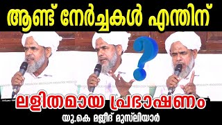 ആണ്ട് നേർച്ചകൾ എന്തിന്? | ലളിതമായ പ്രഭാഷണം | U.K Majeed Musliyar | CM MADAVOOR MEDIA