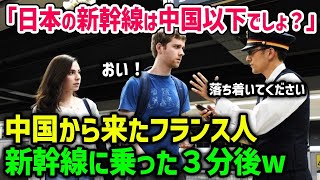 【海外の反応】「中国が日本に負けるはずない！」中国に行った後、日本へ来たドイツ人男性が新幹線に乗車→「この差はなんだ…？」違いすぎて衝撃w【総集編】