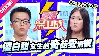 [FULL]爱情保卫战：女友束缚男友态度强硬 妈宝男遭女友破口大骂 20170609【官方超清1080P】涂磊