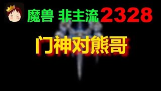 【TED出品】天梯非主流开心游2328 门神对熊哥