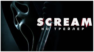 Крик 18+ | Scream | 2022 | Русский трейлер | Кортни Кокс, Дэвид Аркетт, Нив Кэмпбелл | HD