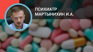 Психиатр Мартынихин И.А.: Психотропные средства в общей врачебной практике: антидепрессанты