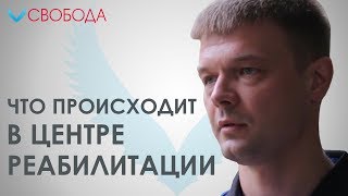 Что на самом деле происходит в реабилитационных центрах для наркоманов