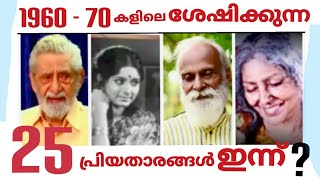 1960. 70 കളിലെ താരങ്ങൾ  അന്നും  ഇന്നും.  now and then malayaalam actors. #in memory