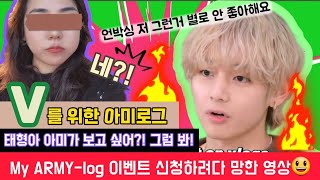 [아미로그] My ARMY-log 이벤트 신청하려다 망한 뷔로그🫠 태형아! 아미가 보고싶어?! 그럼 봐야지!! BTS 뷔(V)님께 헌정합니다!