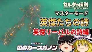 【ゆっくり実況】マスターモード『英傑たちの詩』英傑リーバルの詩編【ゼルダの伝説BotW】＃12