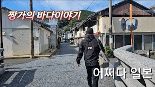 어쩌다 일본 여행 / 대마도 / 밥먹으러 대마도 가자 / 돌돔