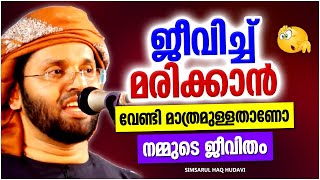 ജീവിച്ചു മരിക്കാൻ വേണ്ടി മാത്രമുള്ളതാണോ ജീവിതം | ISLAMIC SPEECH MALAYALAM 2022 | SIMSARUL HAQ HUDAVI