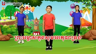 ព្រះអម្ចាស់កូនសូមអរគុណទ្រង់ - O Lord, I Give You Thanks